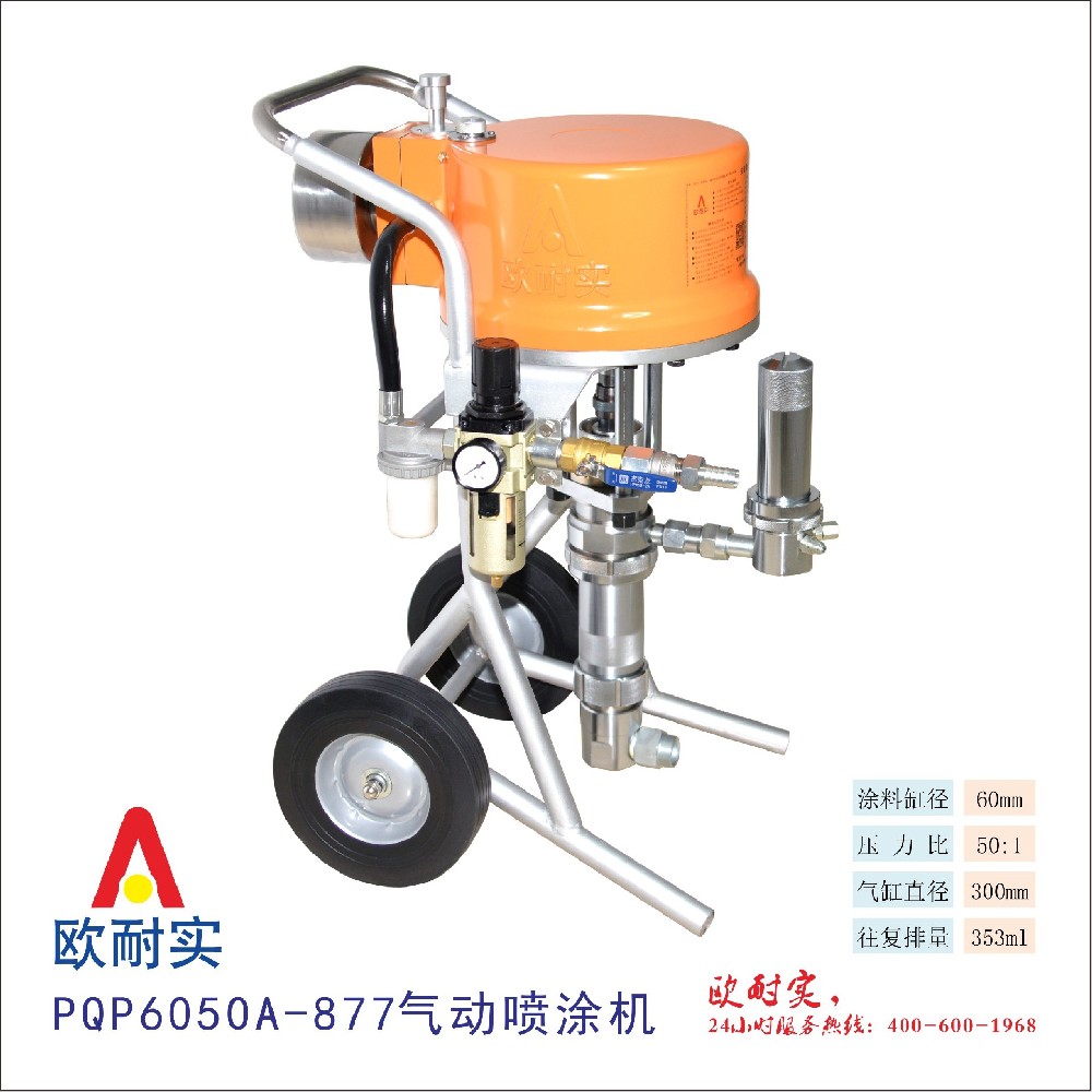  PQP6050A-877型气动喷涂机