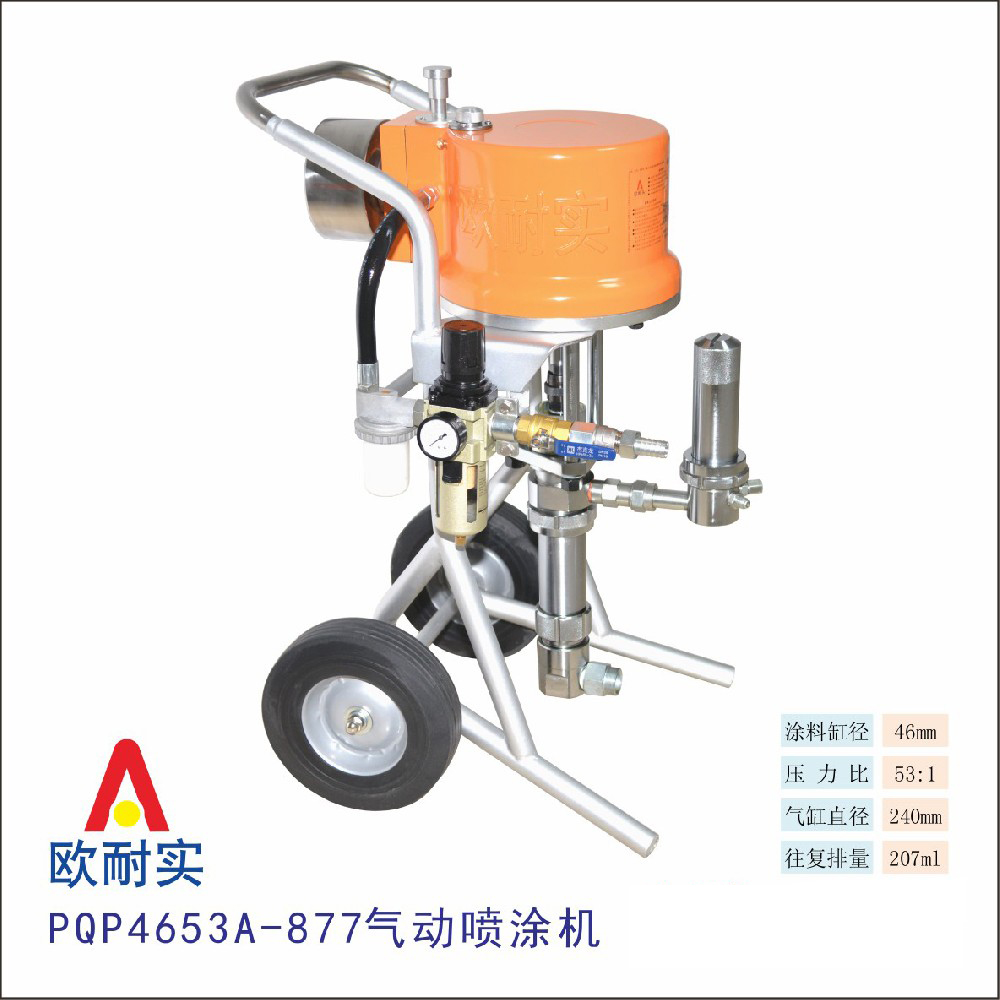  PQP4653A-877型气动喷涂机
