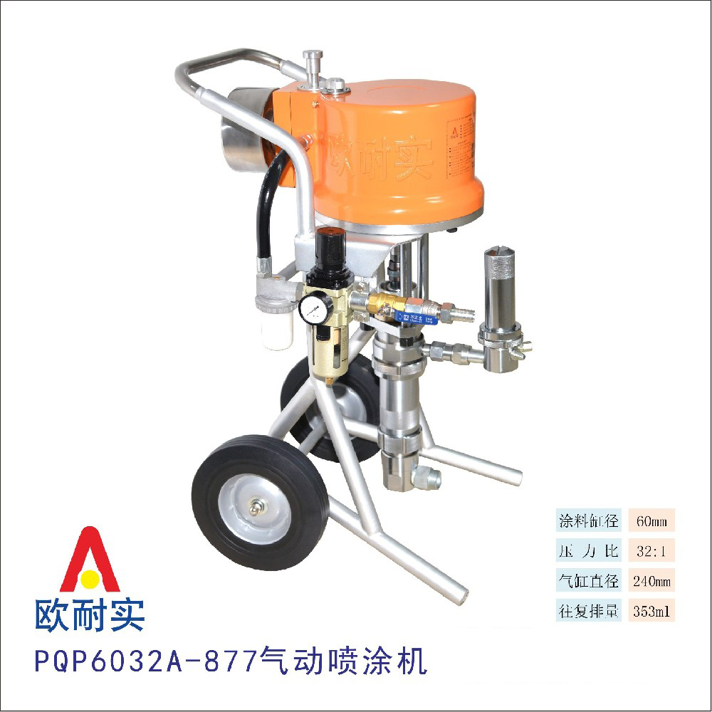  PQP6032A-877型气动喷涂机