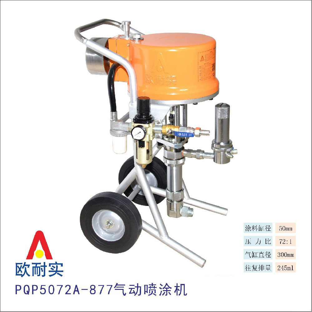  PQP5072A-877气动喷涂机